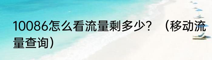 10086怎么看流量剩多少？（移动流量查询）