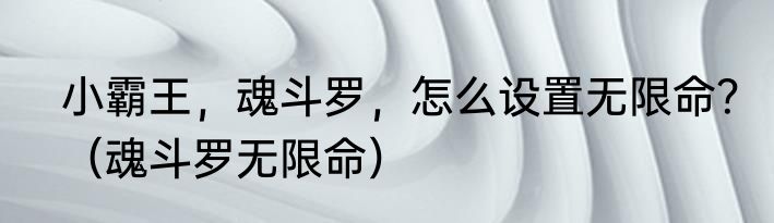 小霸王，魂斗罗，怎么设置无限命？（魂斗罗无限命）