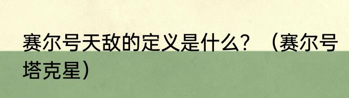 赛尔号天敌的定义是什么？（赛尔号塔克星）