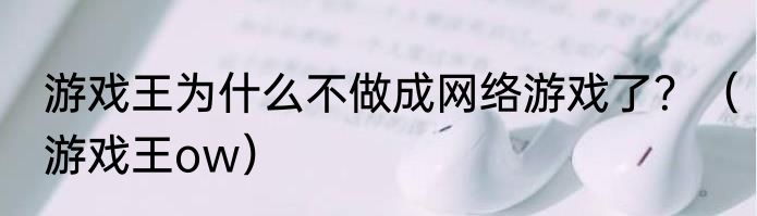 游戏王为什么不做成网络游戏了？（游戏王ow）