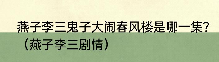 燕子李三鬼子大闹春风楼是哪一集？（燕子李三剧情）