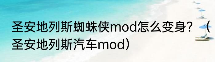 圣安地列斯蜘蛛侠mod怎么变身？（圣安地列斯汽车mod）