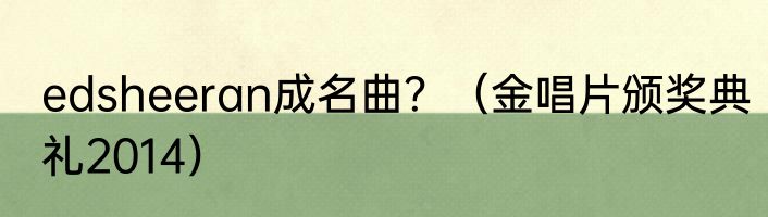 edsheeran成名曲？（金唱片颁奖典礼2014）