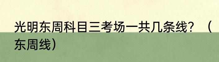 光明东周科目三考场一共几条线？（东周线）
