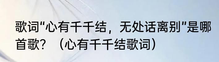 歌词“心有千千结，无处话离别”是哪首歌？（心有千千结歌词）