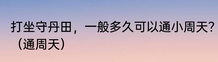 打坐守丹田，一般多久可以通小周天？（通周天）