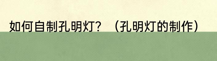 如何自制孔明灯？（孔明灯的制作）