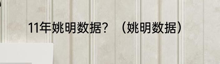 11年姚明数据？（姚明数据）