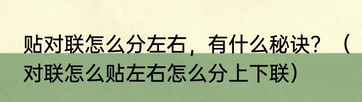 贴对联怎么分左右，有什么秘诀？（对联怎么贴左右怎么分上下联）