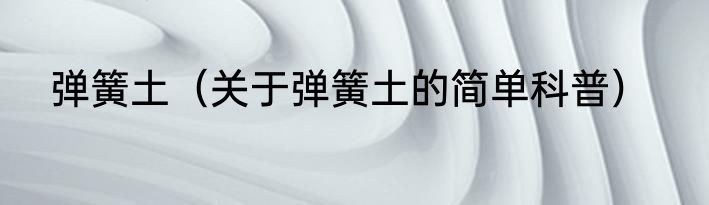 弹簧土（关于弹簧土的简单科普）