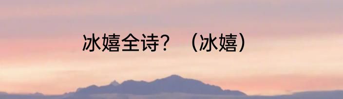 冰嬉全诗？（冰嬉）