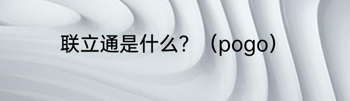 联立通是什么?(pogo)