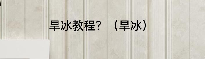 旱冰教程？（旱冰）