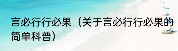 言必行行必果（关于言必行行必果的简单科普）