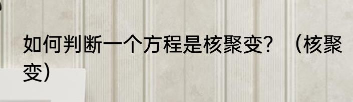 如何判断一个方程是核聚变？（核聚变）
