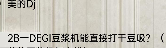 美的Dj|2B一DEGI豆浆机能直接打干豆吸？（美的豆浆机怎么样）