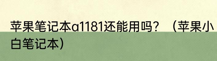 苹果笔记本a1181还能用吗？（苹果小白笔记本）