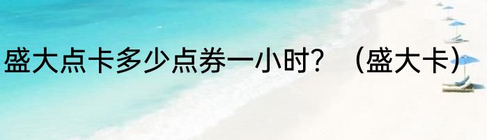 盛大点卡多少点券一小时？（盛大卡）