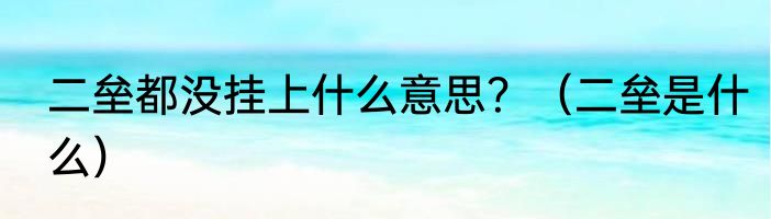 二垒都没挂上什么意思？（二垒是什么）