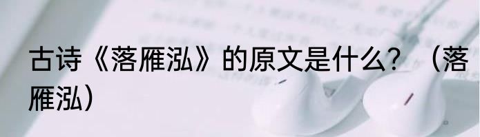 古诗《落雁泓》的原文是什么？（落雁泓）