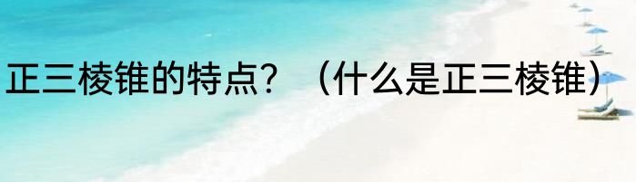 正三棱锥的特点？（什么是正三棱锥）