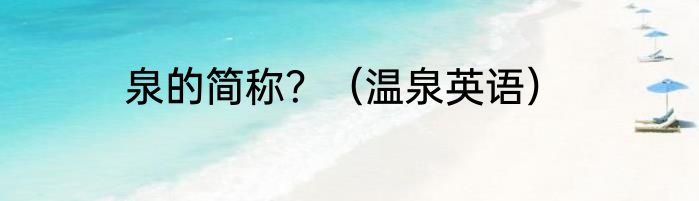 泉的简称？（温泉英语）