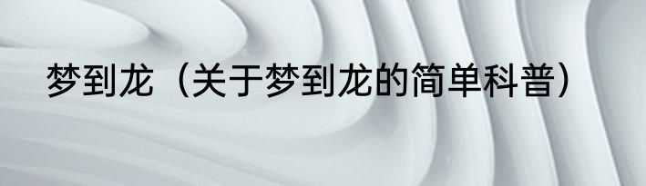 梦到龙（关于梦到龙的简单科普）