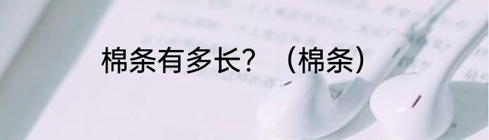 棉条有多长？（棉条）