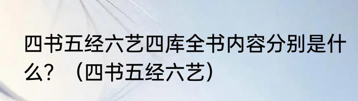 四书五经六艺四库全书内容分别是什么？（四书五经六艺）