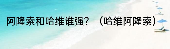 阿隆索和哈维谁强？（哈维阿隆索）