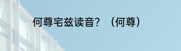 何尊宅兹读音？（何尊）