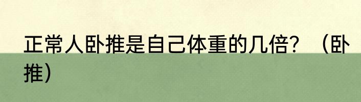 正常人卧推是自己体重的几倍？（卧推）