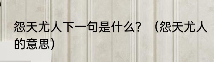怨天尤人下一句是什么？（怨天尤人的意思）