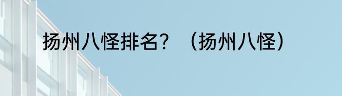 扬州八怪排名？（扬州八怪）