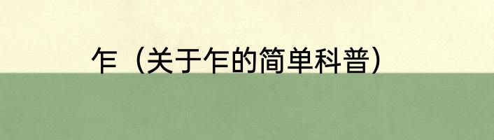 乍（关于乍的简单科普）