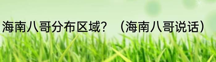海南八哥分布区域？（海南八哥说话）