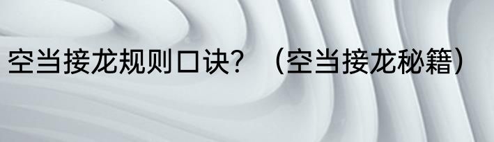 空当接龙规则口诀？（空当接龙秘籍）
