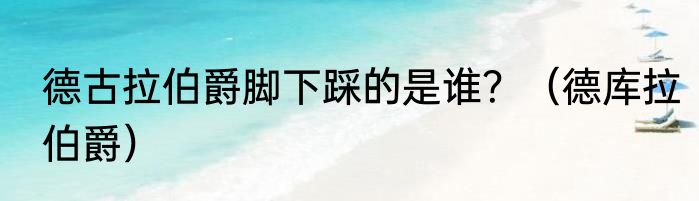 德古拉伯爵脚下踩的是谁？（德库拉伯爵）