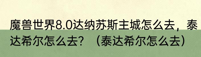 魔兽世界8.0达纳苏斯主城怎么去，泰达希尔怎么去？（泰达希尔怎么去）
