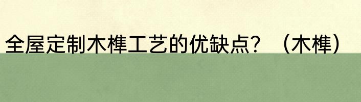 全屋定制木榫工艺的优缺点？（木榫）
