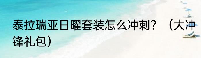 泰拉瑞亚日曜套装怎么冲刺？（大冲锋礼包）