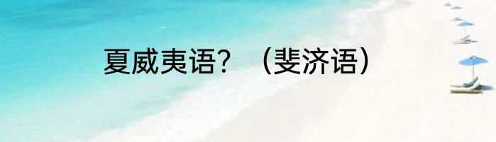 夏威夷语？（斐济语）