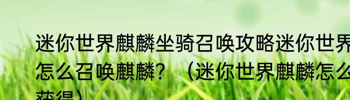 迷你世界麒麟坐骑召唤攻略迷你世界怎么召唤麒麟？（迷你世界麒麟怎么获得）