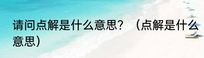 请问点解是什么意思？（点解是什么意思）