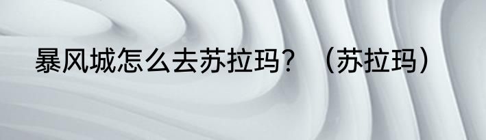 暴风城怎么去苏拉玛？（苏拉玛）