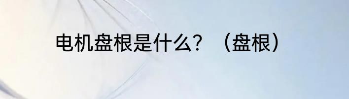 电机盘根是什么？（盘根）