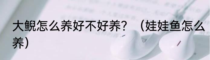 大鲵怎么养好不好养？（娃娃鱼怎么养）