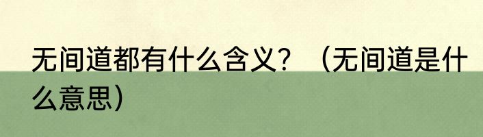 无间道都有什么含义？（无间道是什么意思）
