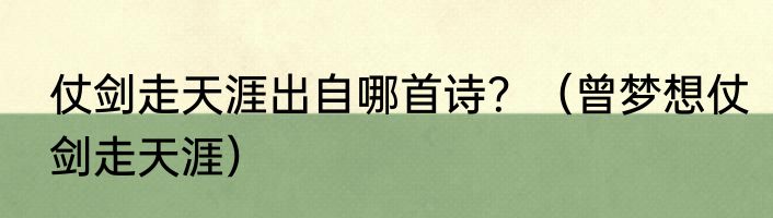 仗剑走天涯出自哪首诗？（曾梦想仗剑走天涯）
