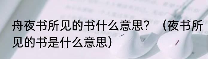 舟夜书所见的书什么意思？（夜书所见的书是什么意思）